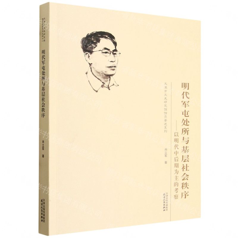 【預購】明代軍屯處所與基層社會秩序--以明代中後期為主的考察/天津市文史研究館館員著述系列丨天龍圖書簡體字專賣店丨9787201215907 (tl2609)