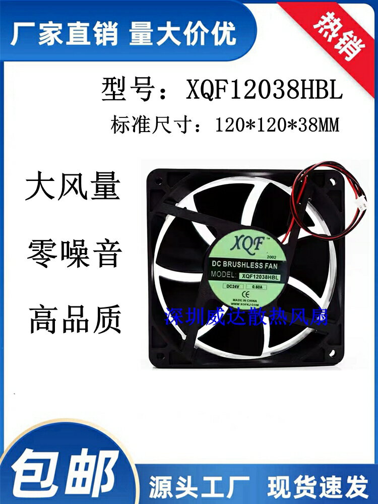 全新XQF 12038 XQF12038HBL DC24V 0.6A 變頻器12CM散熱風扇