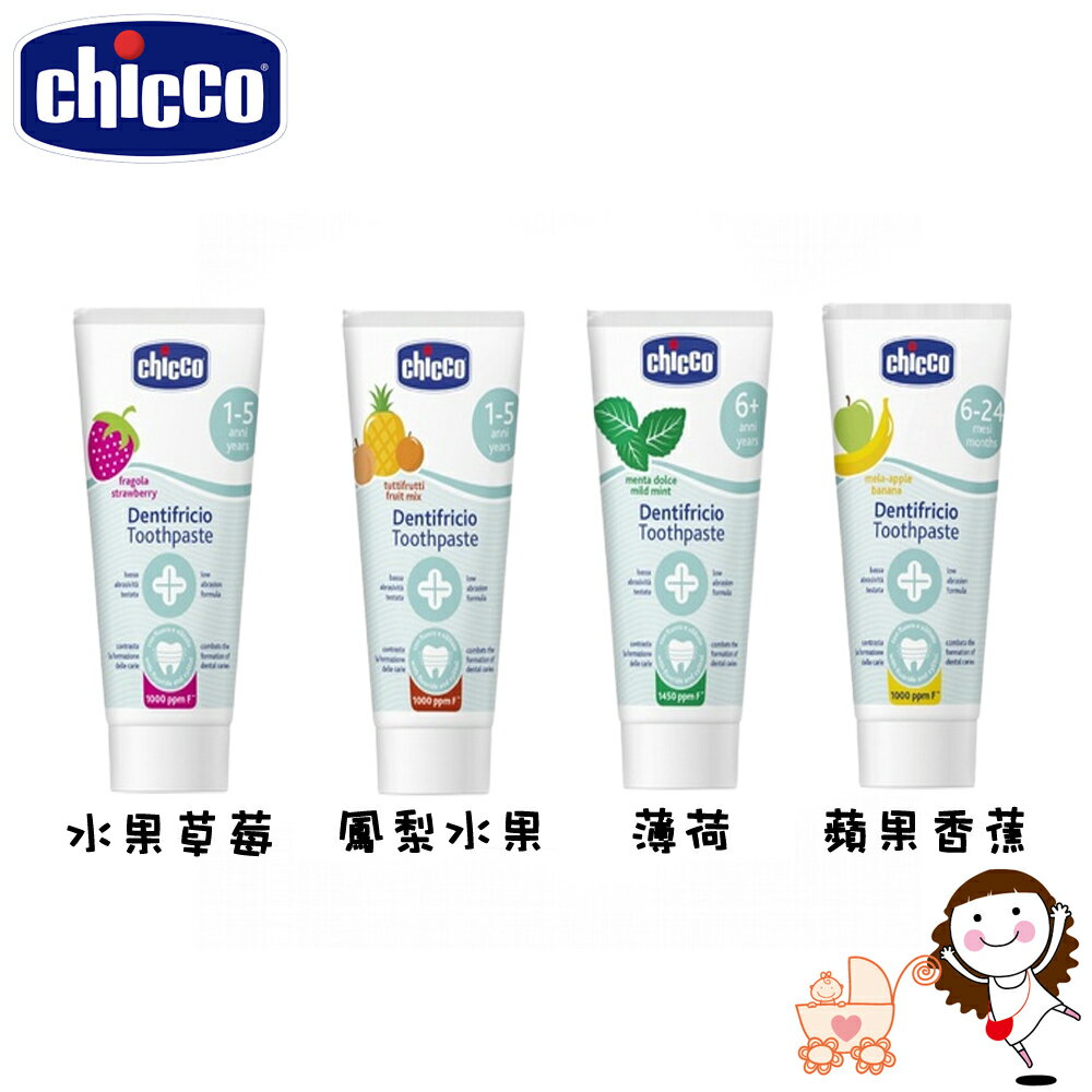 【Chicco】 兒童木醣醇含氟牙膏(四種口味)｜寶貝俏媽咪
