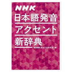 NHK日本語發音重音新辭典 | 拾書所