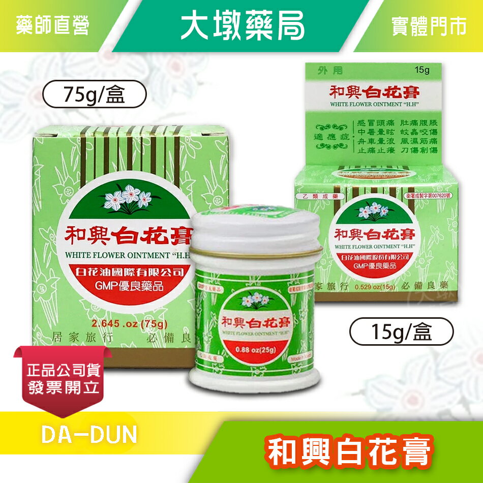和興白花膏 15g/75g  台灣製造 公司貨 》大墩藥局