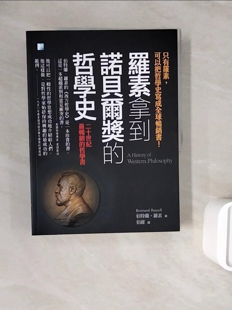 【書寶二手書T1／哲學_ZZE】羅素拿到諾貝爾獎的哲學史：只有羅素可以把哲學史寫成全球暢銷書_伯特蘭．羅素, 伯庸