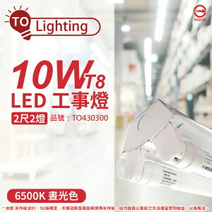 TOA東亞 LTS2240XAA LED 10W 2尺 2燈 6500K 晝白光 全電壓 工事燈 烤漆反射板_TO430300