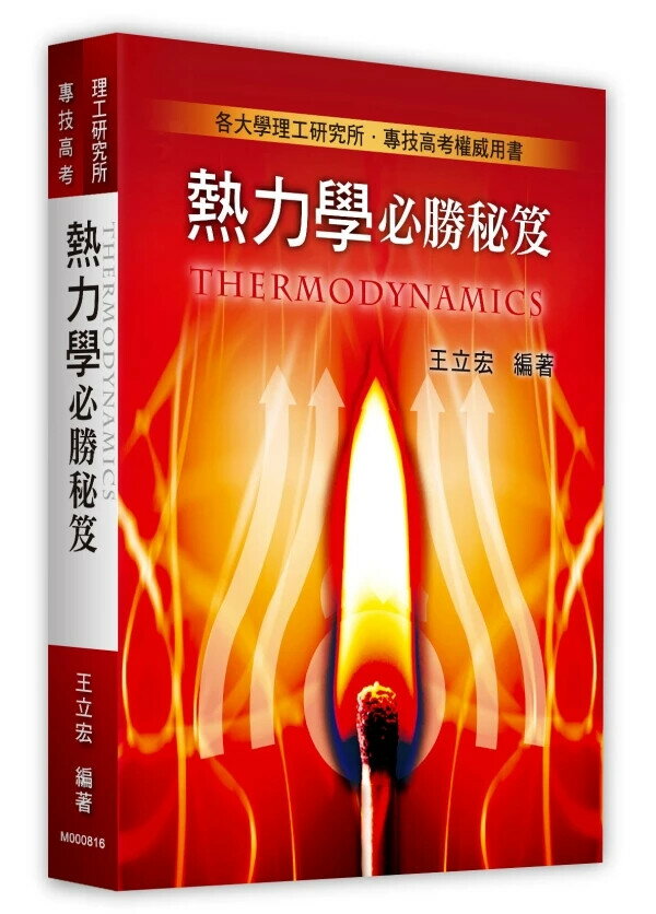 熱力學必勝秘笈 (16版) 王立宏 2025 王立宏