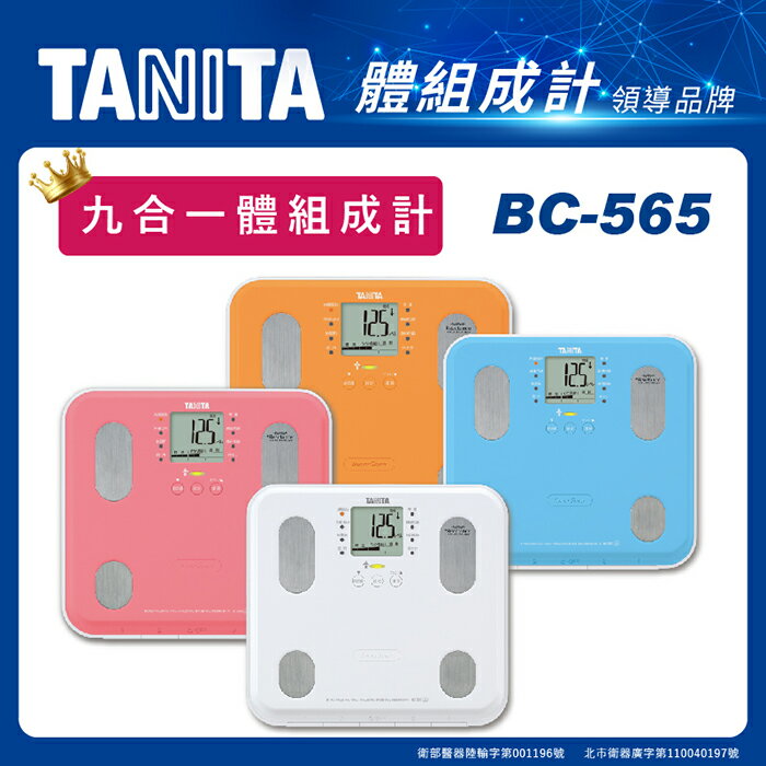 TANITA 體組成計BC-565 ，贈品依現貨為主(隨機贈送，送完為止) BC565 (白色、粉紅、橘色、藍色)