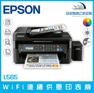 愛普生 Epson L565 WiFi連續供墨印表機 高速網路列印 支援雲端列印（下單前請詢問庫存）