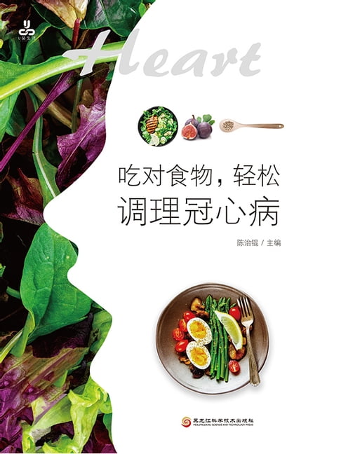 【電子書】吃對食物，輕鬆調理冠心病