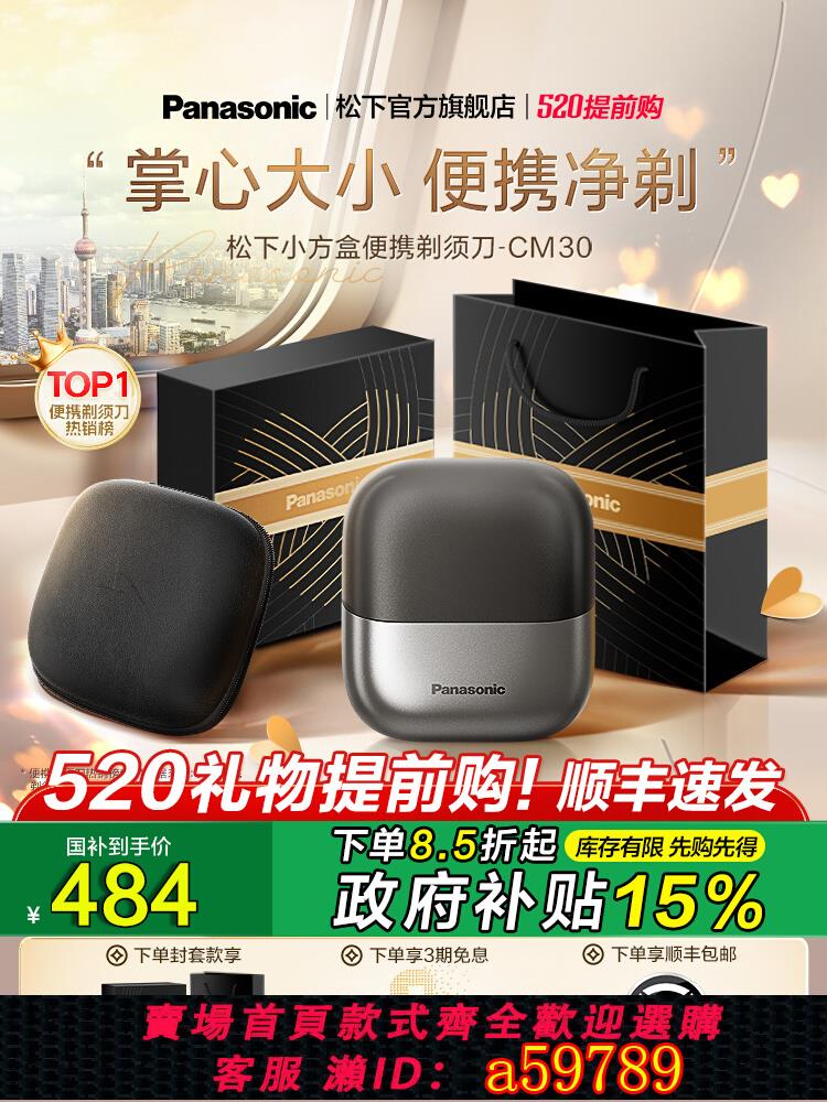 【臺灣公司 可打統編】【520禮物】松下小方盒便攜式剃須刀男士電動刮鬍刀政府補貼CM30