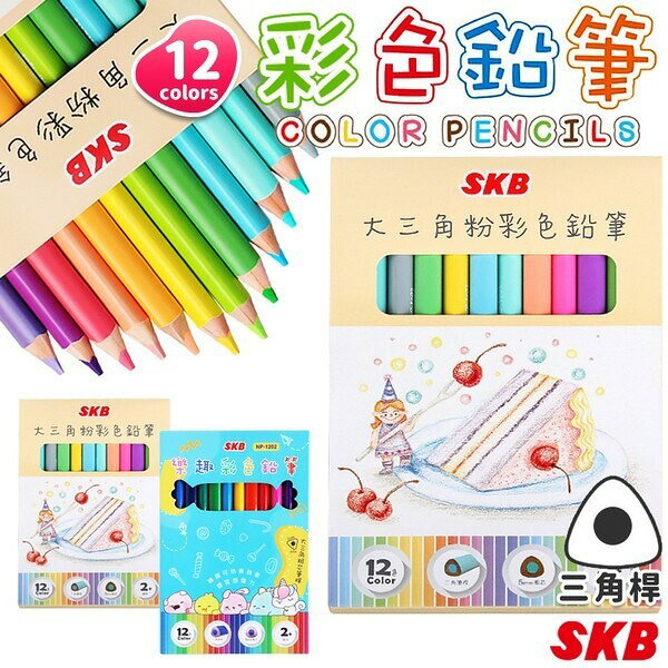 SKB 大三角 彩色鉛筆 12色 粉彩色鉛筆 樂趣彩色鉛筆 NP-1202 NP-1203 /一盒入(定120) 學齡前鉛筆 粗三角鉛筆 大三角鉛筆