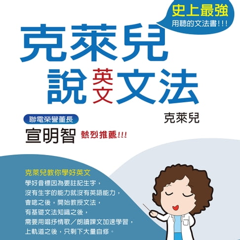 【有聲書】克萊兒說英文文法 0