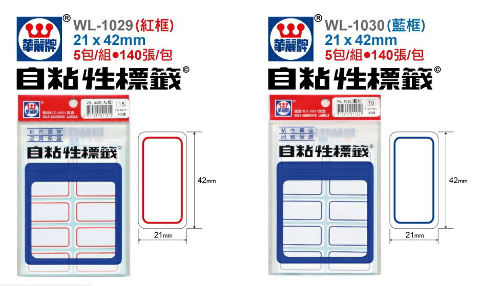 華麗牌 WL-1029(紅框) / WL-1030(藍框) 自黏標籤 21x42mm (144張/包)