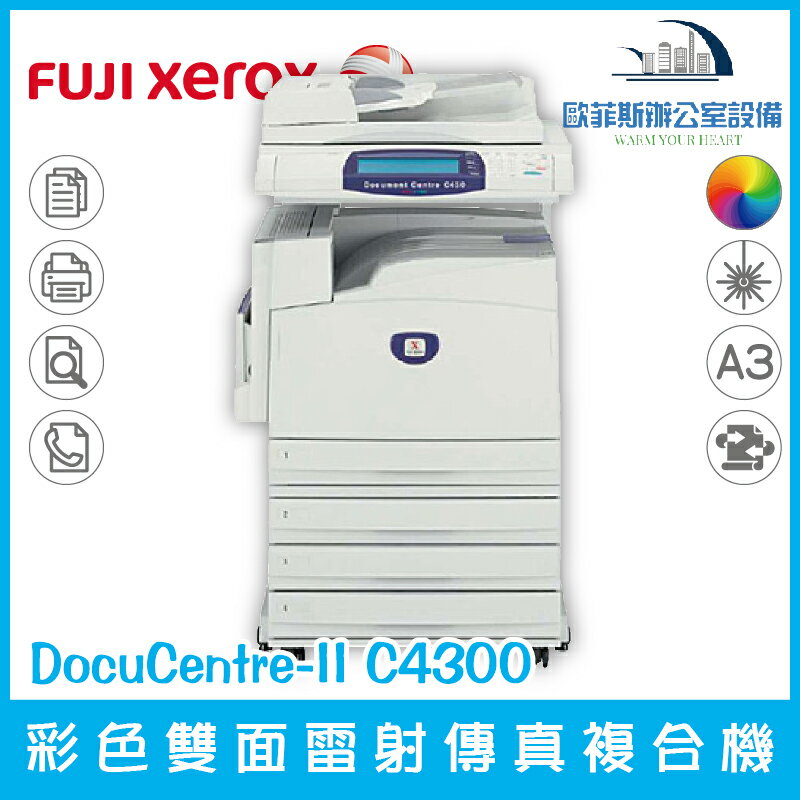 富士全錄 Fuji Xerox DocuCentre-II C4300 彩色雙面雷射傳真複合機（下單前請詢問庫存）