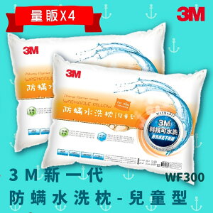 【科技水洗枕】3M WF300 量販X4 防螨水洗枕 - 兒童型 防螨 透氣 耐用 舒適 奈米防汙