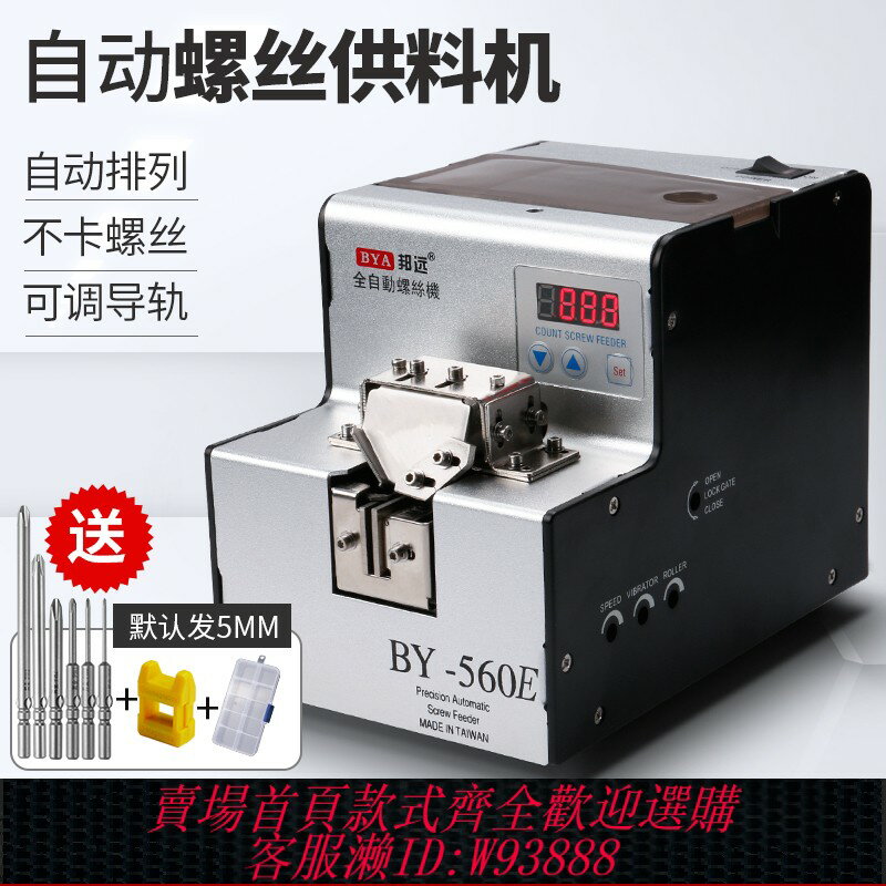{可刷卡 打統編}邦遠560A螺絲機自動供給送料機全自動手持式數顯計數螺絲排列機
