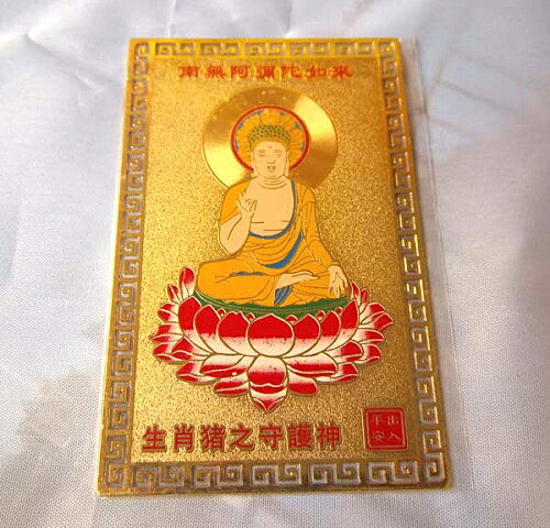 現貨金卡 八大守護神 阿彌陀佛(生肖豬)本命佛