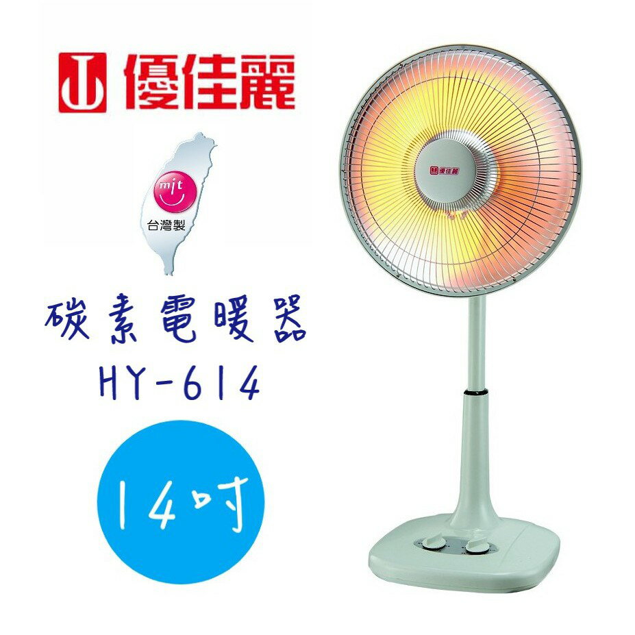 【優佳麗】14吋 碳素電暖器 HY-614 《台灣製造》✨鑫鑫家電館✨