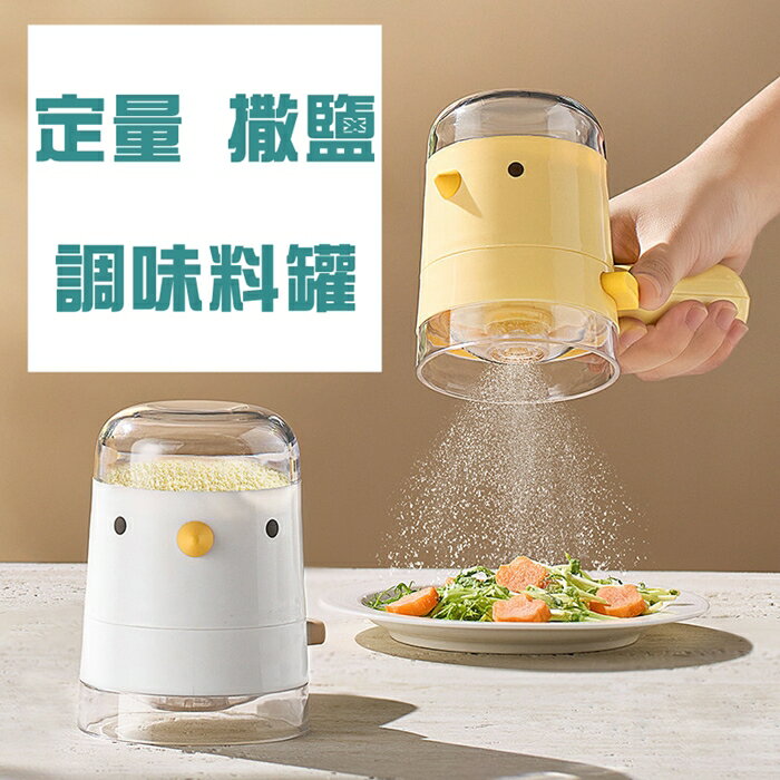 [Hare.D]現貨 小鳥造型 定量調味料罐 灑粉 調味料 按壓式定量調味罐 調味罐 控鹽瓶