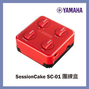 【非凡樂器】YAMAHA/SC-01團練盒/團練神器/操作簡易/公司貨保固