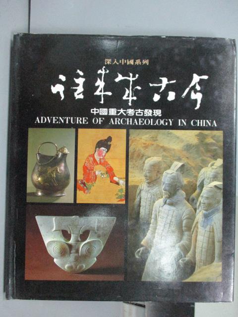 【書寶二手書T2／社會_PCB】往來成古今-中國重大考古發現_深入中國系列