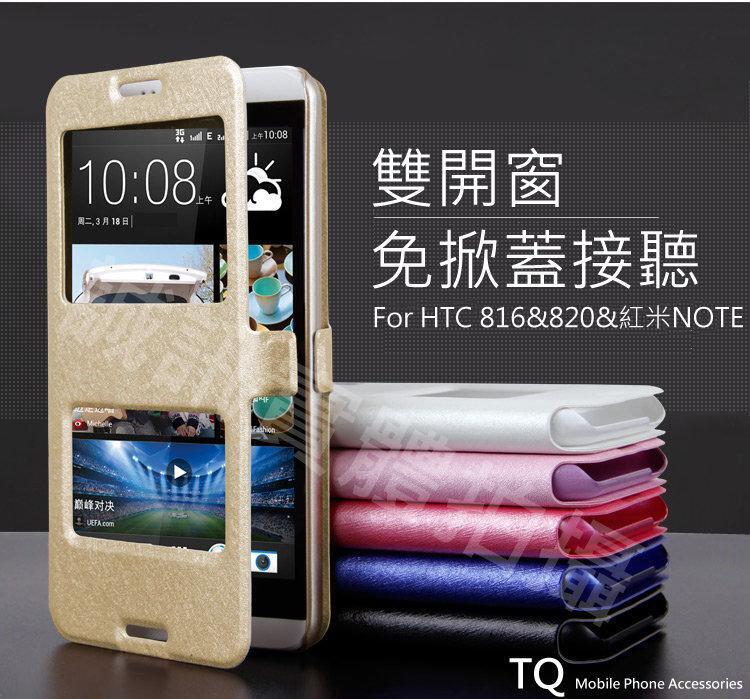 HTC Desire 816 820 D816X 紅米NOTE 雙視窗皮套智能視窗 機套 側掀 可站立