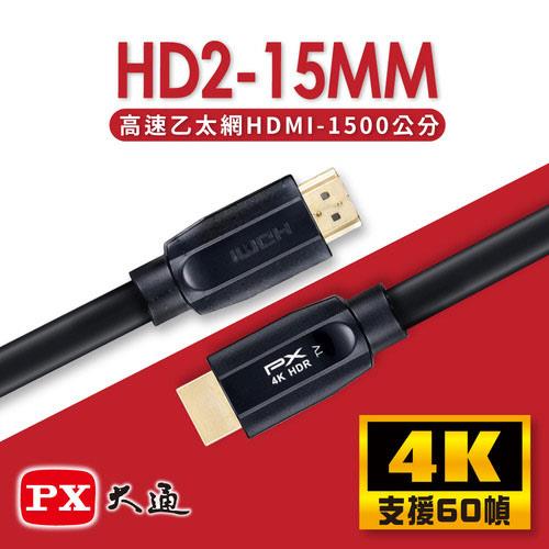 【現折$50 最高回饋3000點】PX大通 HD2-15MM 高速乙太網HDMI線 15米