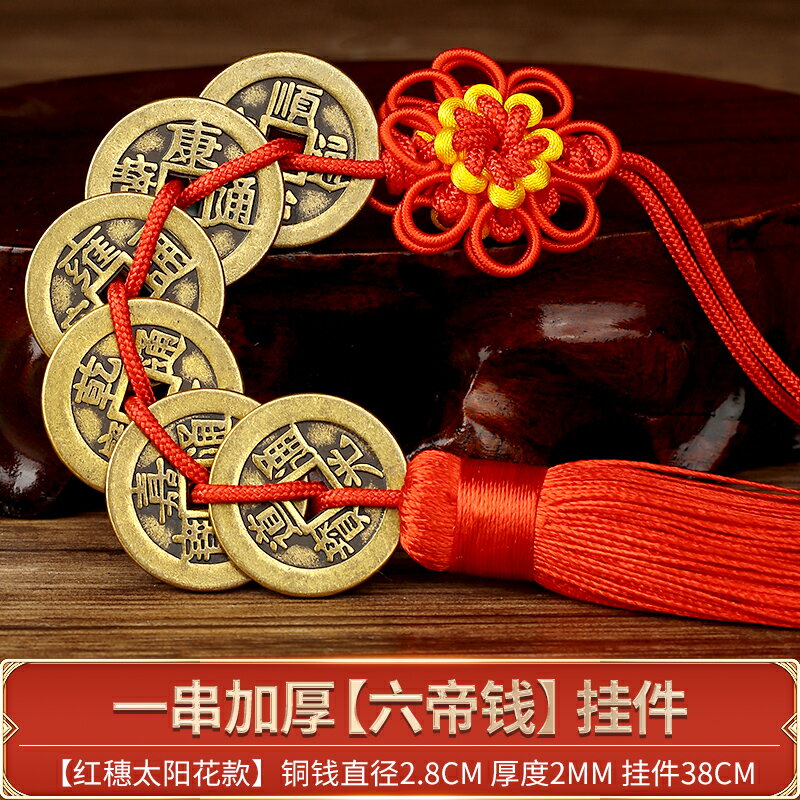 六帝錢 拜拜用品 黃銅六帝錢掛件真品五帝銅錢黃線【CM24306】