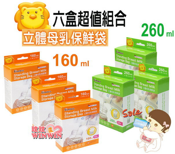 小獅王辛巴立體母乳保鮮袋S.9933-160ML*3盒+S.9932-260ML*3盒