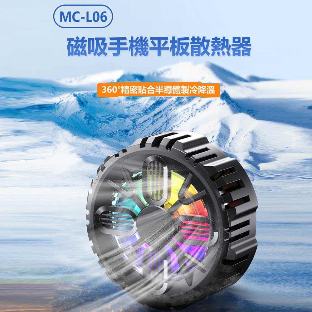 MC-L06 磁吸手機平板散熱器 半導體製冷 降溫風扇 高效散熱 強磁吸力 炫彩燈光 小巧便攜