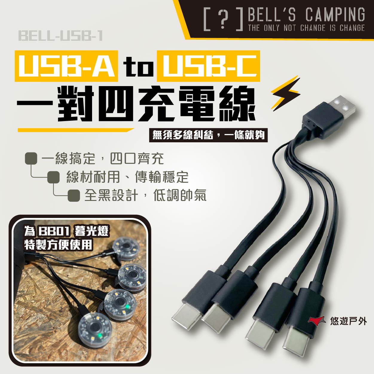 【Bell's Camping】USB-A to USB-C 一對四充電線 USB充電線 傳輸線 露營 悠遊戶外