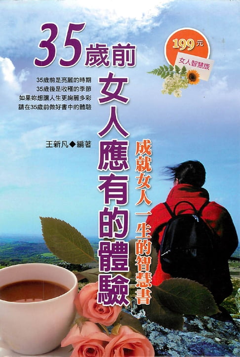 【電子書】35歲前女人應有的體驗 0