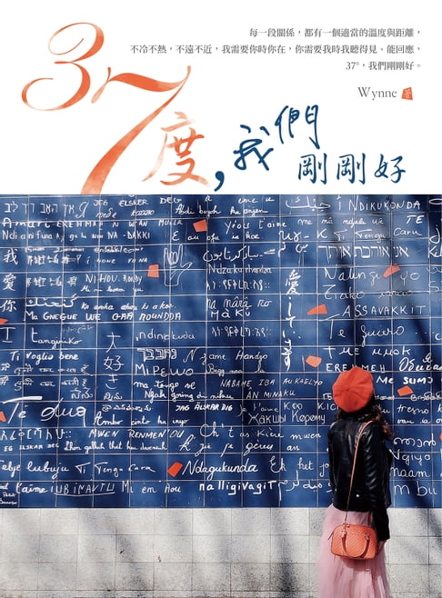 【電子書】37度，我們剛剛好 0