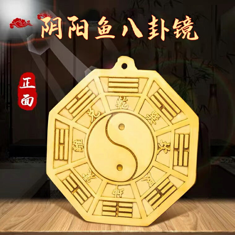 八卦鏡 風水鏡 風水擺飾 太極陰陽八卦鏡純銅平面鏡太極圖陰陽魚大號門口家用家居掛件『ZW6106』