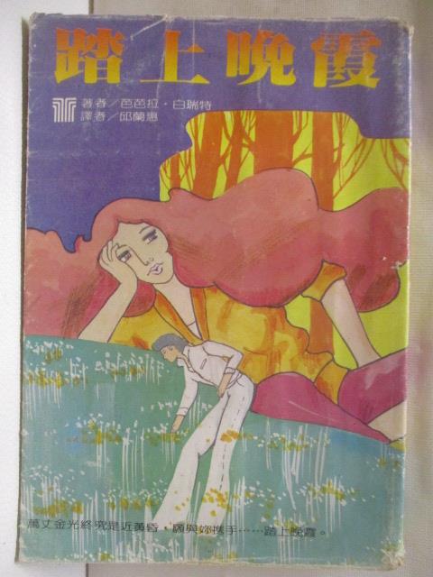 【書寶二手書T4／言情小說 MSC】踏上晚霞 芭芭拉白瑞特