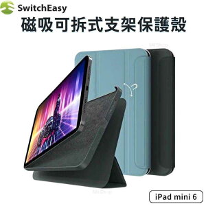 強強滾-SwitchEasy Origami+ iPad mini 6 磁吸可拆式支架保護殼 8.3吋
