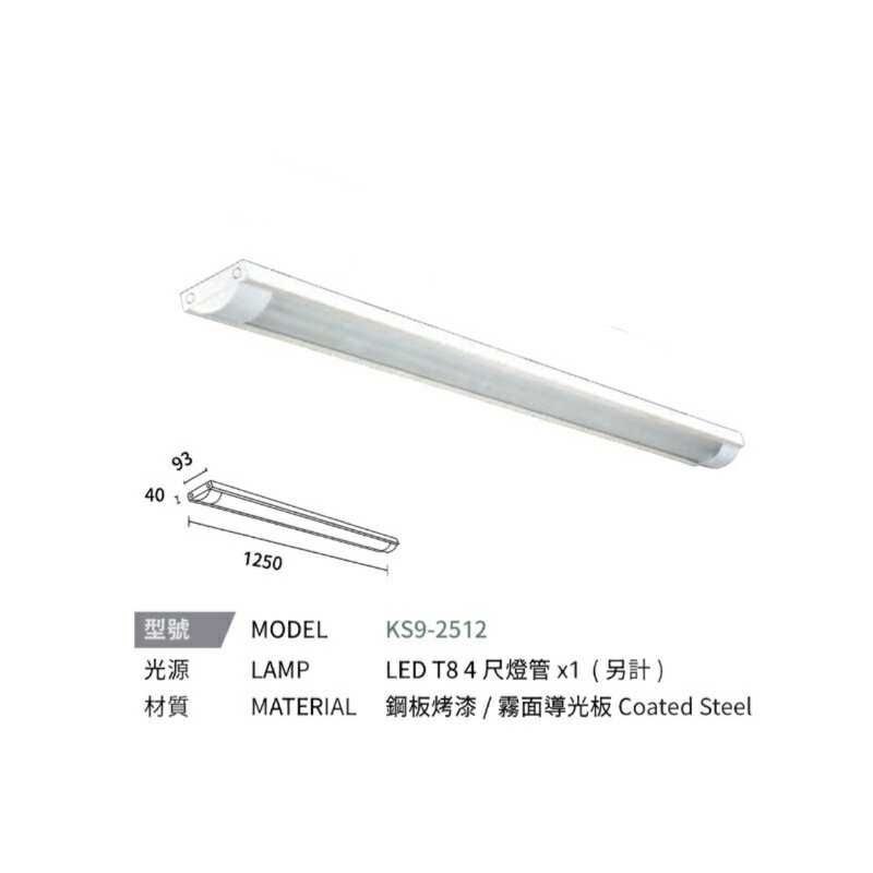 KAOS LED T8 弧型 格柵式 燈管式 燈具 四尺 單管 雙管 4呎 可換燈管 長形燈具 辦公室燈 吸頂式 0
