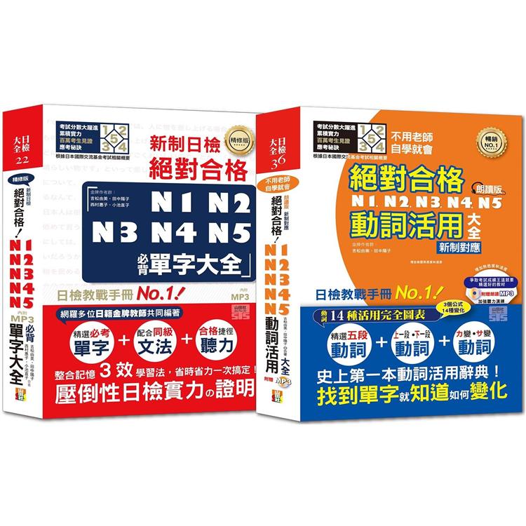 熱銷套書：精修版 新制日檢 N1，N2，N3，N4，N5必背單字大全 + 新制對應 N1，N2，N3，N4，N5動詞活用大全