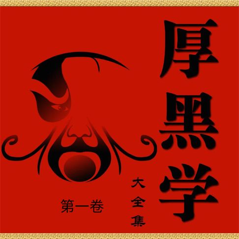 【有聲書】厚黑学大全书·第一卷 0