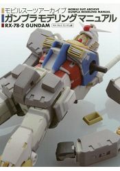 MOBILE SUIT ARCHIVE 鋼普拉模型聖經 RX-78鋼彈篇 | 拾書所