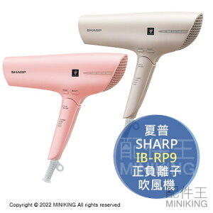 日本代購 空運 2022新款 SHARP 夏普 IB-RP9 正負離子 吹風機 除菌離子 速乾 除靜電 抑制紫外線