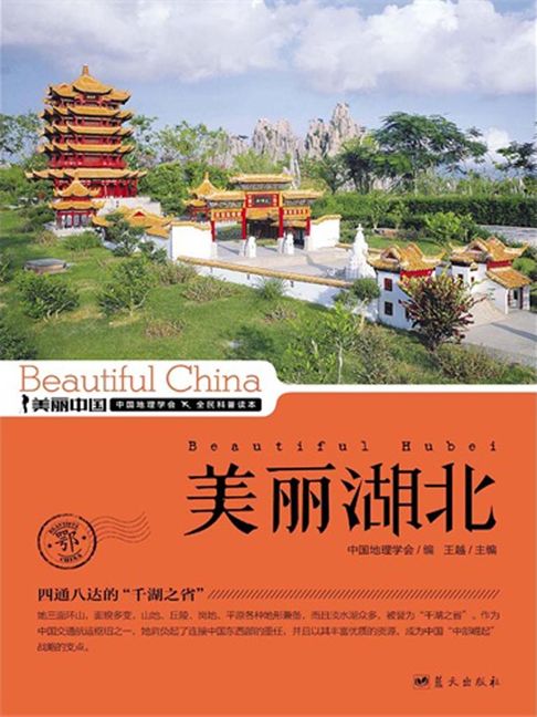 美麗中國美麗湖北【電子書】