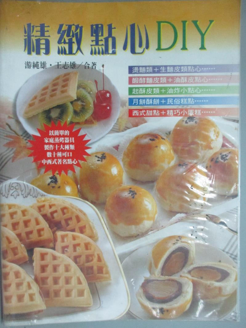 【書寶二手書T2／餐飲_ZCY】精緻點心DIY_遊純雄