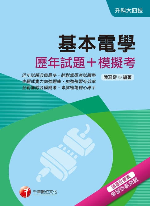 【電子書】108年基本電學[歷年試題+模擬考][升科大四技] 0