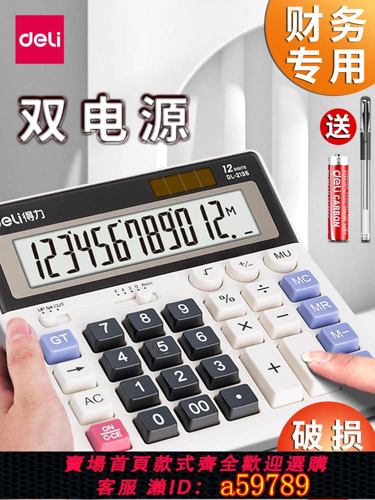 【臺灣公司 可打統編】得力2136財務計算器白色電腦鍵盤高腳按鍵計算機器辦公用大號計算機財務專業會計專用記算器太陽能大屏大商務