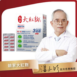 全網最低價!! 娘家 大紅麴30粒 禮盒組 年節送禮 即期良品2026.12