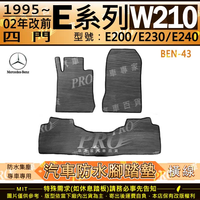 1995~2002年改前 四門 E系 W210 E200 E230 E240 汽車橡膠防水腳踏墊地墊卡固全包圍海馬蜂巢