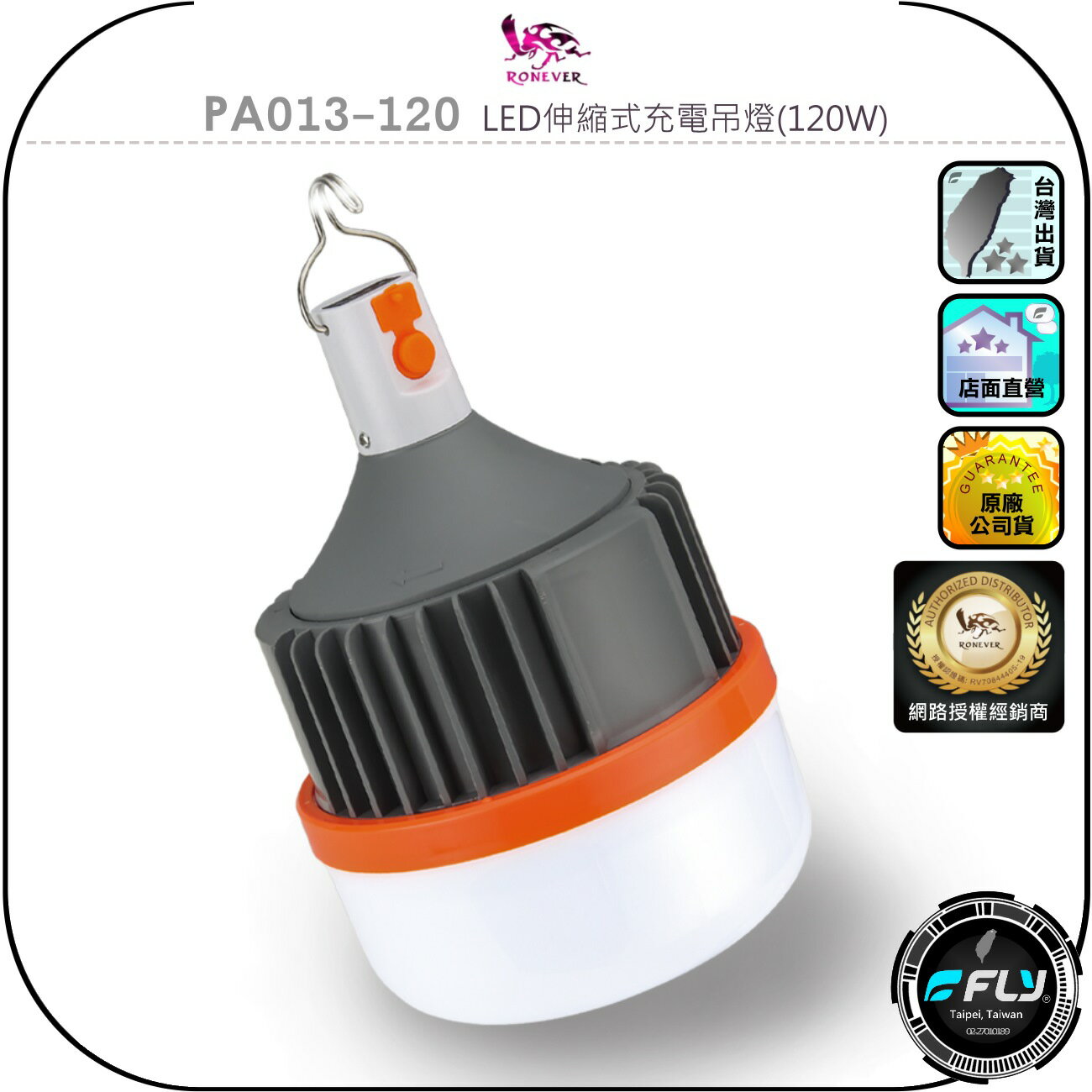 【RONEVER 向聯】PA013-120 LED伸縮式充電吊燈(120W)◉公司貨◉露營照明◉夜市擺攤◉USB-C充電