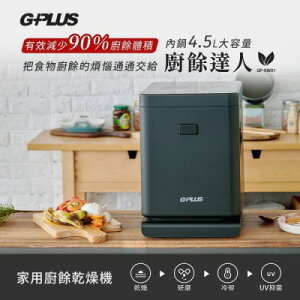 【G-PLUS 拓勤】廚餘達人 家用廚餘乾燥機 GP-KW01