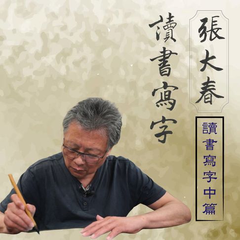 【有聲書】張大春讀書寫字－讀書寫字中篇 0