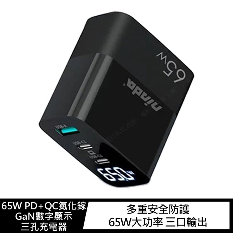 GaN 65W PD+QC氮化鎵數字顯示三孔充電器