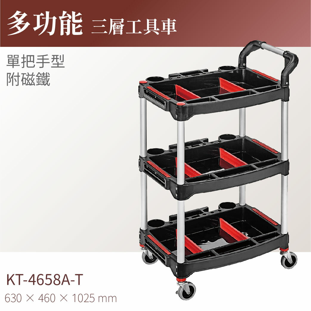 臺灣製｜KT-4658A-T 多功能三層工具車(單把手/附磁鐵) 工具車 工作推車 零件車